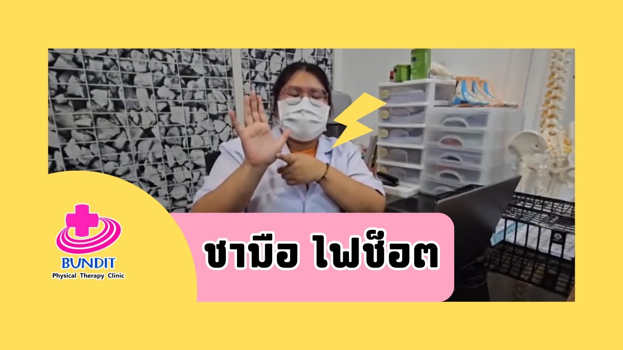 ชามือ พังผืดทับเส้นประสาทที่ข้อมือ ทำยังไง?