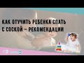 Как отучить ребенка спать с соской — рекомендации