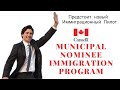 Канада запустит новый Иммиграционный Пилот Municipal Nominee Program