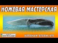 НОЖЕВАЯ МАСТЕРСКАЯ - Kershaw Storm 1470