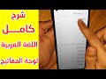 طريقة اضافة اللغة العربية في لوحة المفاتيح الهواتف الجديدة