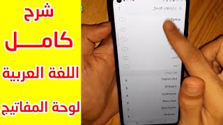 طريقة اضافة اللغة العربية في لوحة المفاتيح ❤ الهواتف الجديدة ❤ screenshot 5