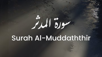 سورة المدثر للشيخ علي البراق | المصحف المرتل