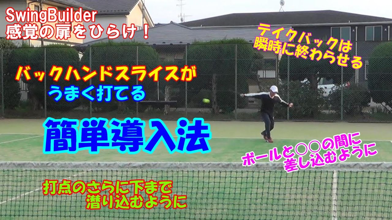 【テニス　感覚の扉をひらけ！】ボールと○○の間にラケットを差し込むように…でスライスは当て方がきれいになる！
