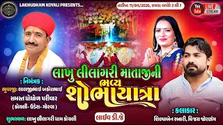 🔴LIVE 2026 લાખુ લીલાગરી માતાજીની ભવ્ય શોભાયાત્રા || SHILPA BEN RABARI VIJAY JORNANG