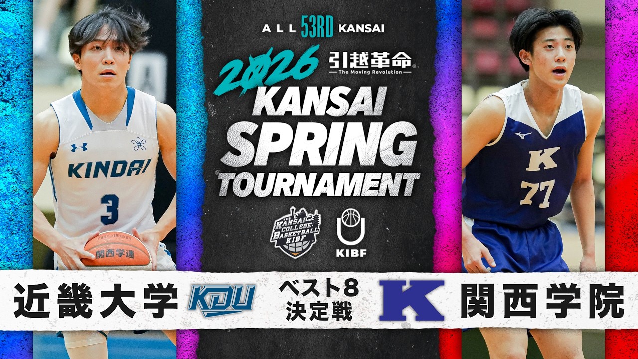 【大学バスケ】近畿大学vs関西学院大学｜ベスト8決定戦｜4.26｜第53回 関西学生バスケットボール選手権大会