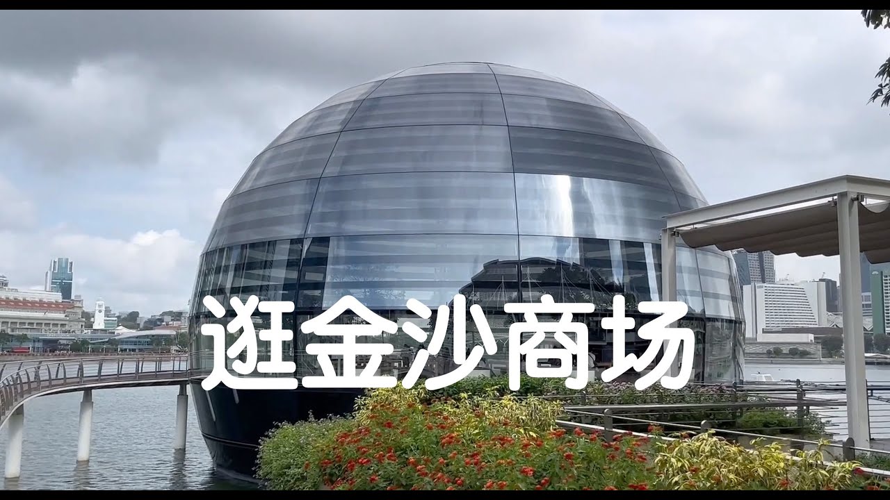 逛金沙商场- YouTube