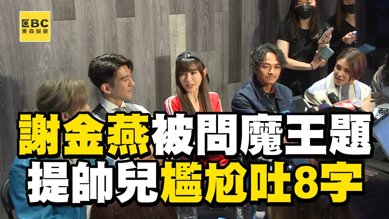 謝金燕罕露臉被問魔王題！提180cm帥兒尷尬吐8字  