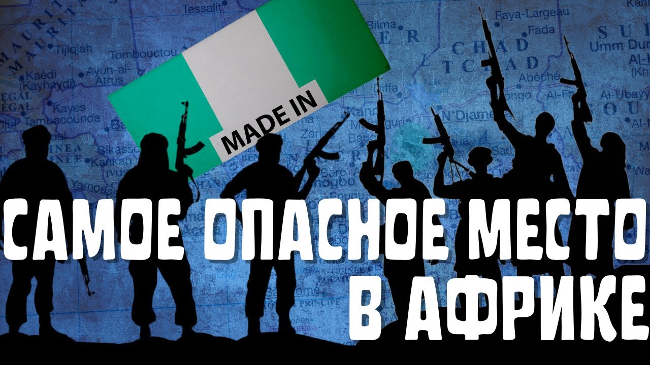 НИГЕРИЯ | Центр мирового пиратства