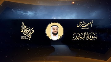 Surat An-Najm - Al Sheikh Salah Bukatir | سورة النجم  - الشيخ صلاح بو خاطر