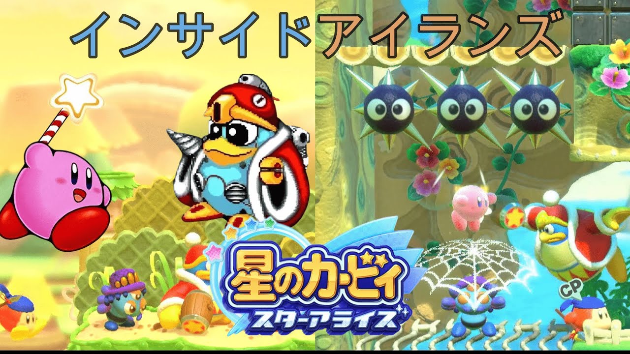 インサイドアイランズ(星のカービィスターアライズ) - YouTube