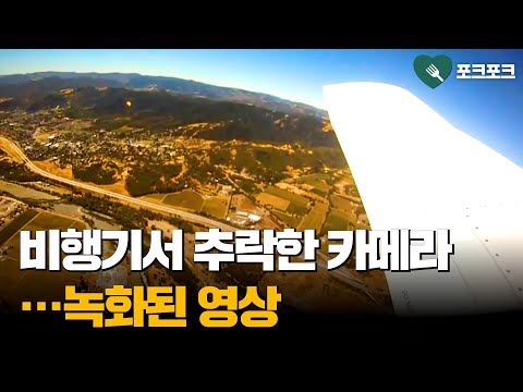 비행기에서 떨어뜨린 카메라에 녹화된 &amp;#39;놀라운 장면&amp;#39;