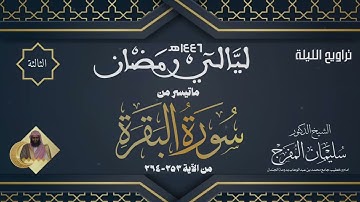 صلاة التراويح ٣ رمضان ١٤٤٦ هـ | سورة البقرة من الآية (٢٥٣-٢٦٤) | الشيخ سليمان المفرج