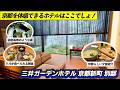 京都を“体感”できるホテルが想像以上だった｜三井ガーデンホテル京都新町別邸