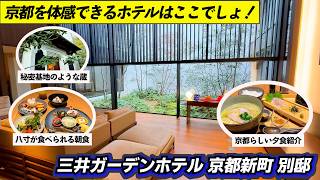 교토다운 체재를 할 수 있는 미쓰이 가든 호텔 교토 신마치 베테이