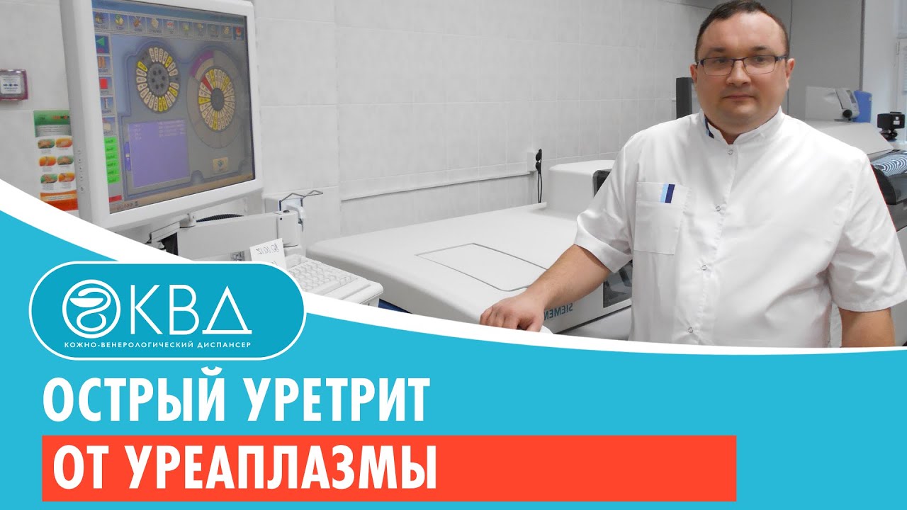💣 Острый уретрит от уреаплазмы. Клинический случай №264