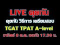 live คุยกัน เรื่อง เตรียมตัวในเดือนตุลาคม TGAT TPAT A-level