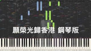 願榮光歸香港《Glory to Hong Kong》 - Dgx music