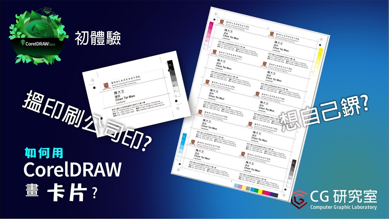 CorelDRAW 名片制作 - 如何做咭片? 想搵印刷公司印? 還是想自己打印咭片? - YouTube