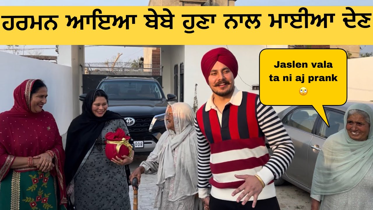 Bebe kehndi  Jasleen ala Prank ta ni krna aj 🙄(ਹਰਮਨ ਆਇਆ ਬੇਬੇ ਨੂੰ ਲੈਕੇ ਮਾਈਆ ਦੇਣ ) 🥳