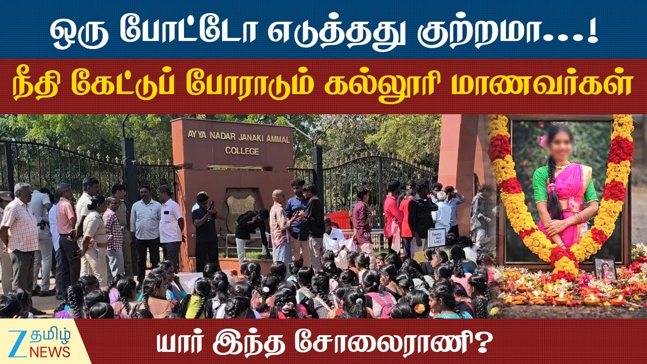 Sivakasi | College Issue | சிவகாசியில் பரபரப்பு...!கல்லூரி நிர்வாகத்தால் மாணவி விபரீத முடிவு...
