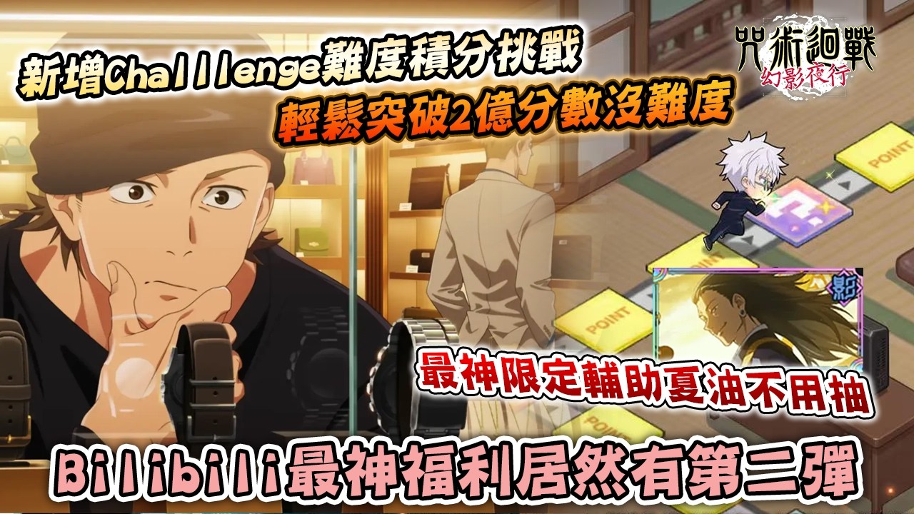 咒術迴戰幻影夜行┃Bilibili國際服最有人性光輝的時刻💖棋盤挑戰可拿限定最神輔助夏油傑🏆積分挑戰新Challenge難度輕鬆突破2億打法分享【大討祓戰 -咒物展篇- 貳】