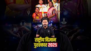 India’s Highest Science Honour | National Science Awards 2025 Explained