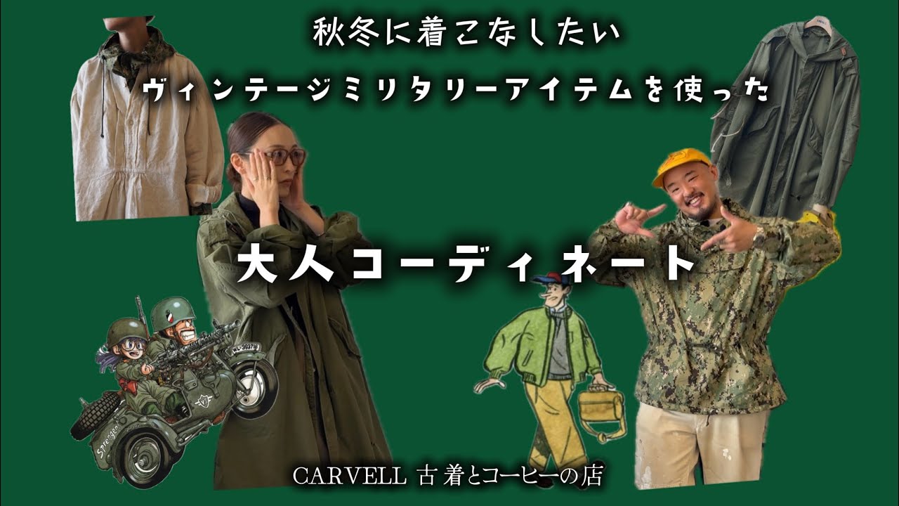 【古着を使った大人コーデ】古着ビンテージミリタリーアイテムを使った大人女性コーディネート