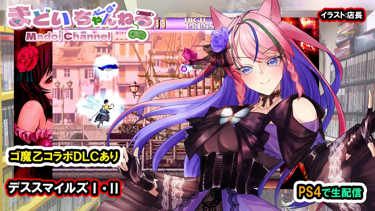 デススマイルズⅠ・Ⅱ ゴ魔乙コラボDLC付き』Death smiles【まどい