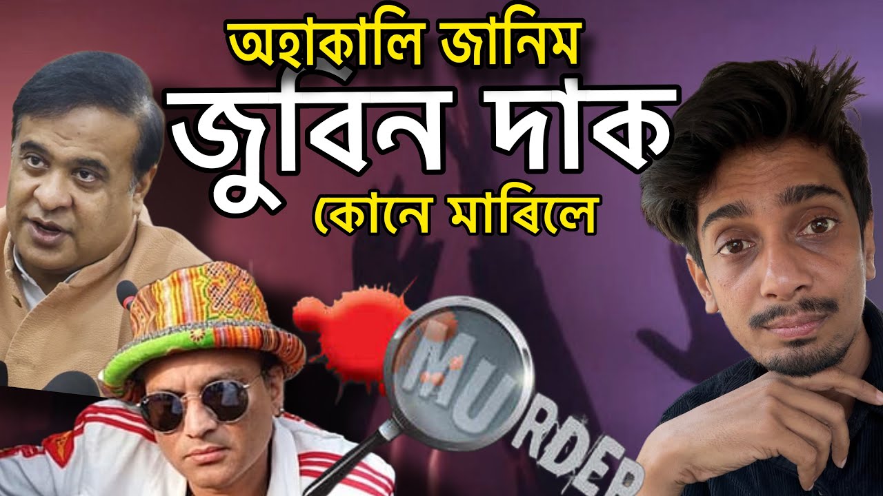 কালি সকলো গম পাম - Zubeen case will be unveiled tomorrow - Dimpu Baruah 