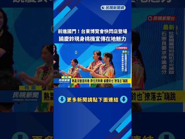 台東博覽會快閃店桃機登場　饒慶鈴現身宣傳在地魅力－民視新聞