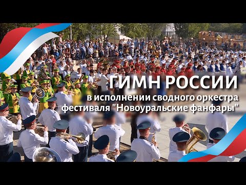 27 ДУХОВЫХ ОРКЕСТРОВ ИГРАЮТ ГИМН РОССИИ | 'Новоуральские фанфары - 2022'