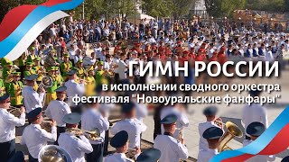 27 ДУХОВЫХ ОРКЕСТРОВ ИГРАЮТ ГИМН РОССИИ | "Новоуральские фанфары - 2022"