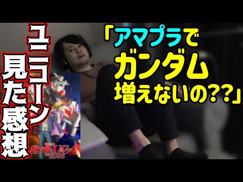 ガンダムユニコーンが面白すぎる件 【k4sen】【2021/10/21】