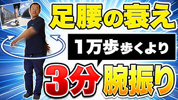 【腕をふるだけ！】一生歩ける足腰の作り方。