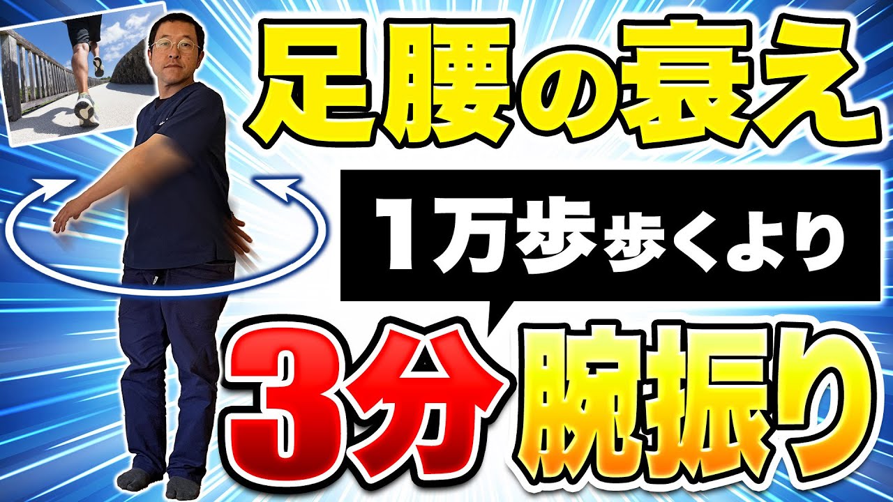 【腕をふるだけ！】一生歩ける足腰の作り方。