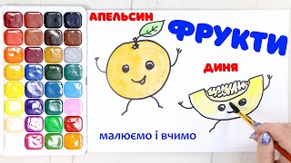 Фрукти. Малюємо і вчимо 16 основних фруктів українською
