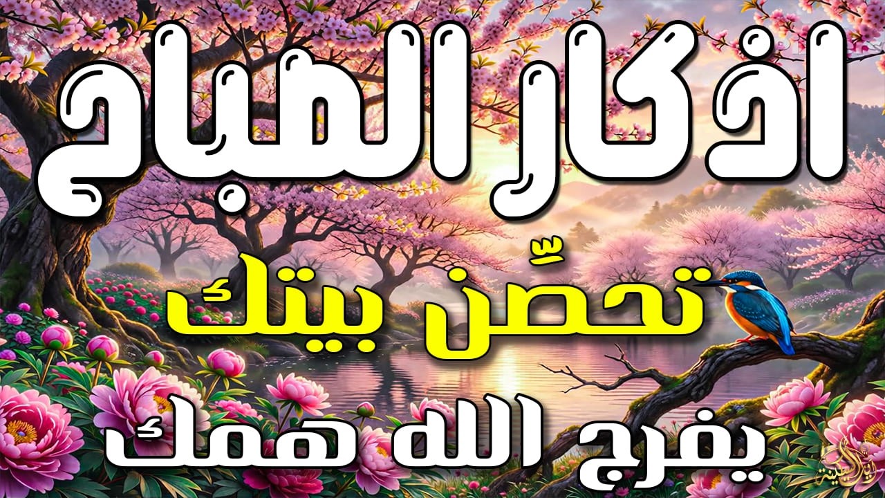 أذكار الصباح - راحة نفسية لا توصف بصوت القارئ علاء عقل | Morning Athkar - Dzkir Pagi by Alaa Aql