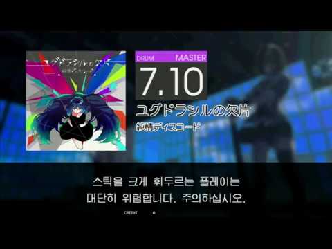 Gitadora ユグドラシルの欠片 Master drum