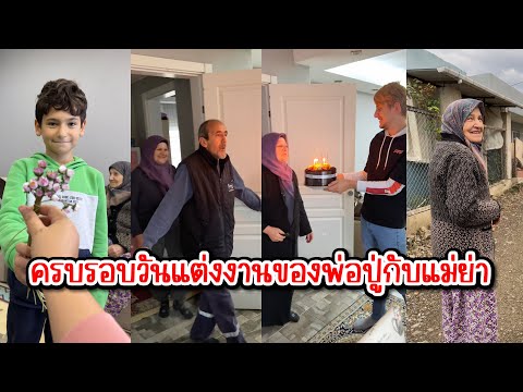 Vlog.217วันครบรอบแต่งงานของพ่