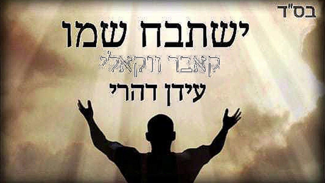עידן דהרי-ישתבח שמו-ווקאל-yishtabach shemo(vocals)