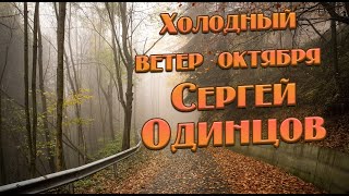 Холодный Ветер Октября - Сергей Одинцов