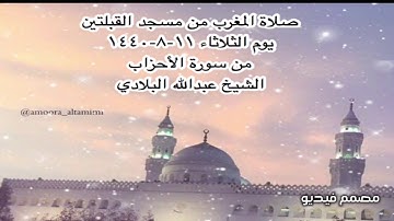 صلاة المغرب من مسجد القبلتين يوم الثلاثاء ١١-٨-١٤٤٠ من سورة الأحزاب الشيخ عبدالله البلادي