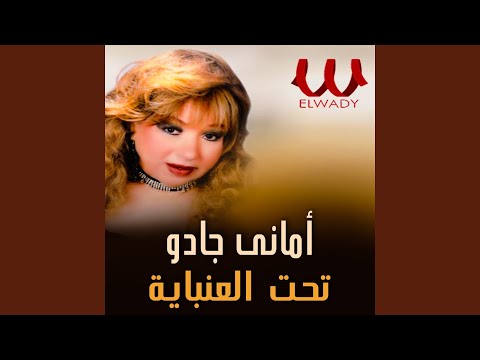 Taht El Enabaya تحت العنباية 