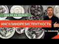 🔥 ИНСУЛИНорезистентность. Преддиабет. Метаболический синдром. 43% женщин