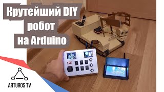 Крутейший DIY робот на ARDUINO с радиоуправлением