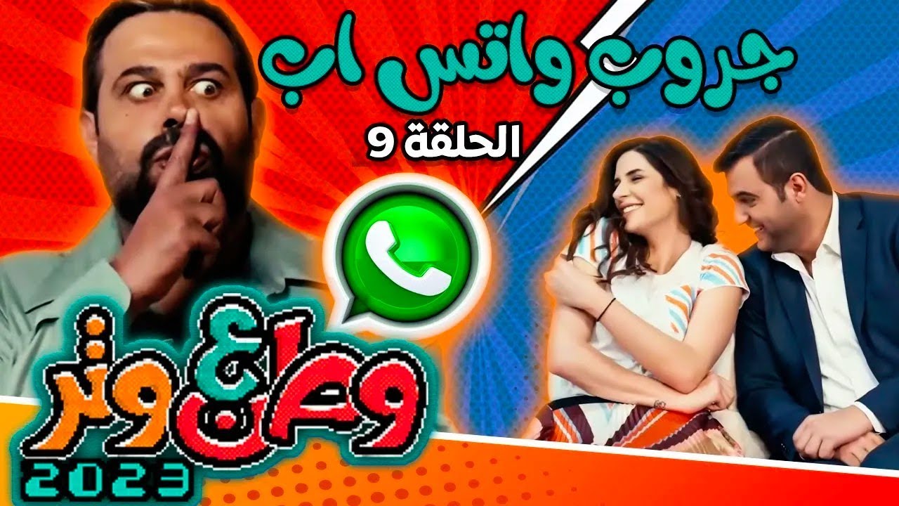 وطن ع وتر 2023 - جروب واتس اب مع أبو الفراجين - الحلقة 9