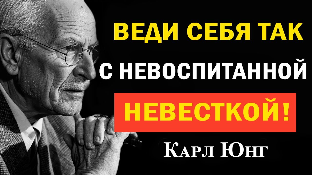 Как вести себя с неуважительной невесткой — 5 уроков Карла Юнга