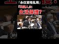 【小野田紀美】”永住資格”を乱用しての児童手当の受給に言及!!永住資格を管理出来ていない状況へ是正を促す!!「外国人への生活保護なんてありえない」『Permanent Resident』#Shorts