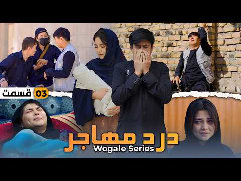 Dard E Mahajir Ep 3 Final New Hazaragi Drama درامه جدید هزارگی آخرین قسمت درد مهاجر